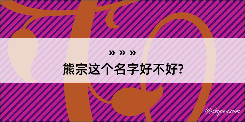 熊宗这个名字好不好?