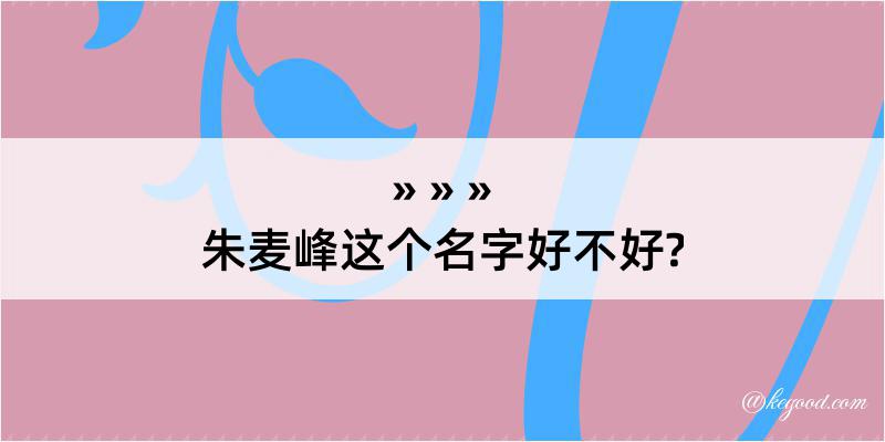 朱麦峰这个名字好不好?