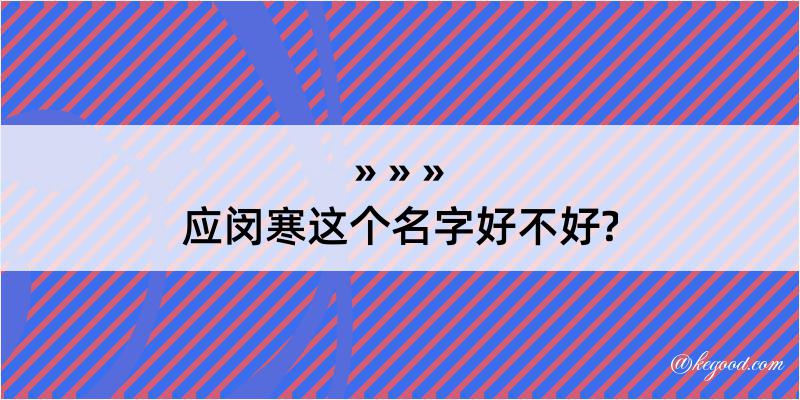 应闵寒这个名字好不好?