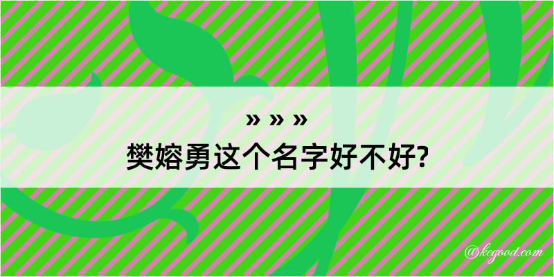 樊嫆勇这个名字好不好?