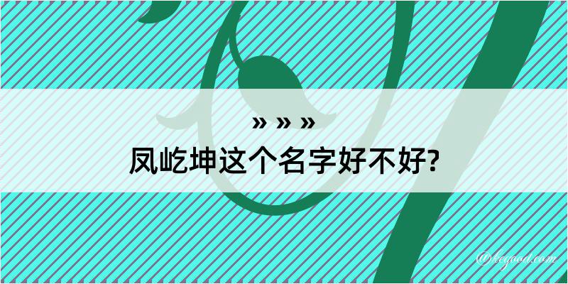 凤屹坤这个名字好不好?