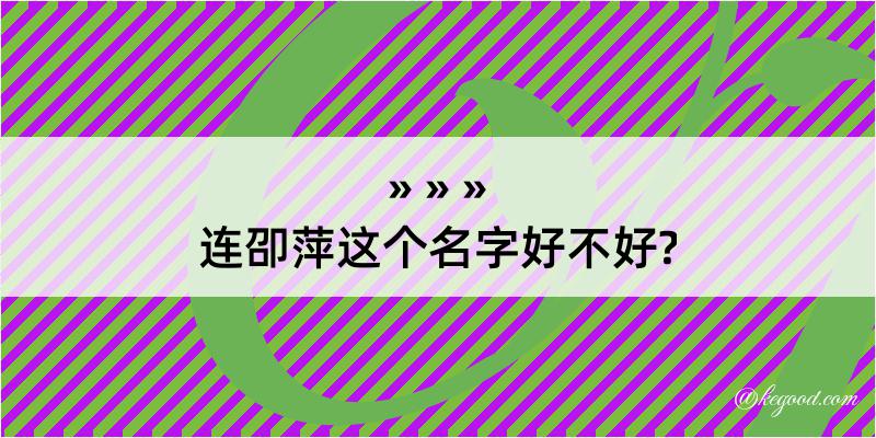 连卲萍这个名字好不好?