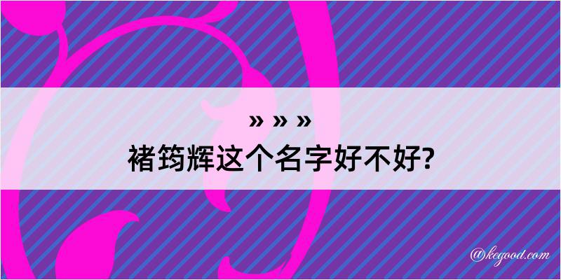 褚筠辉这个名字好不好?