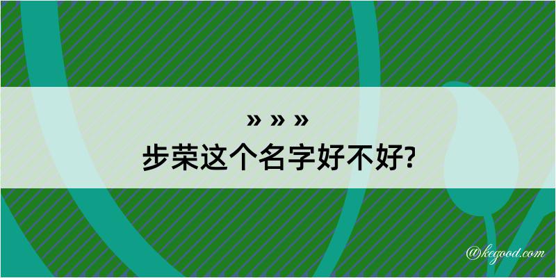 步荣这个名字好不好?