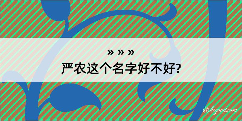 严农这个名字好不好?