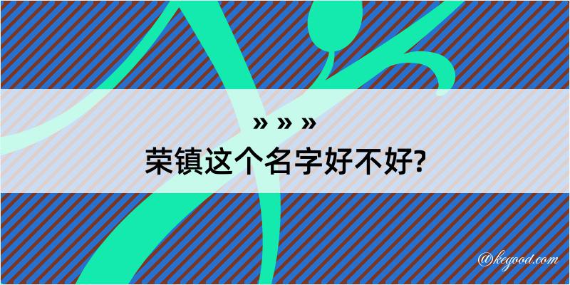 荣镇这个名字好不好?