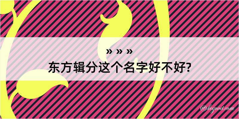 东方辑分这个名字好不好?