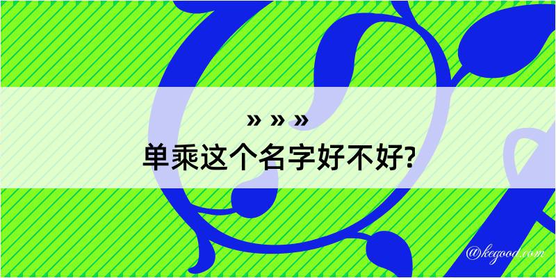 单乘这个名字好不好?