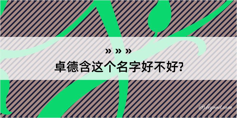 卓德含这个名字好不好?