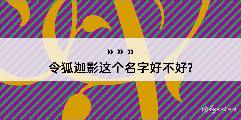 令狐迦影这个名字好不好?