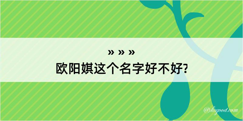 欧阳娸这个名字好不好?