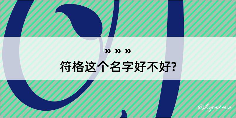 符格这个名字好不好?