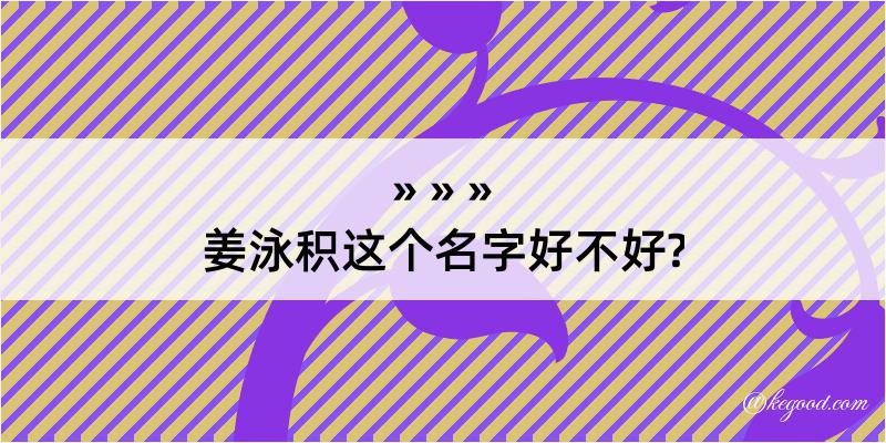 姜泳积这个名字好不好?