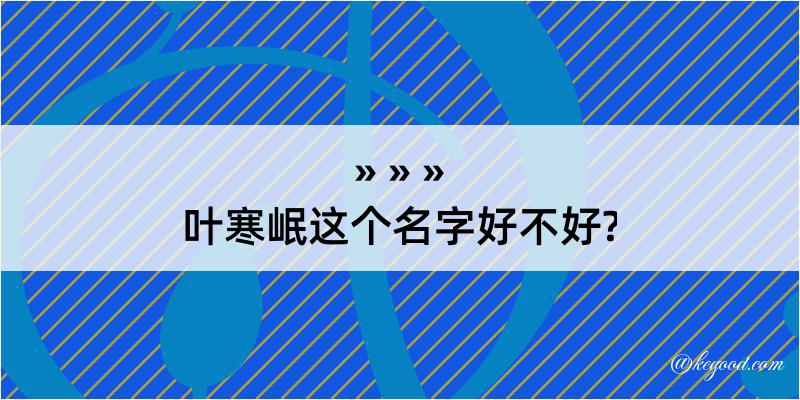 叶寒岷这个名字好不好?