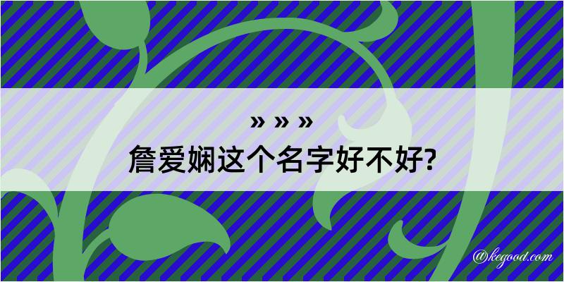 詹爱娴这个名字好不好?