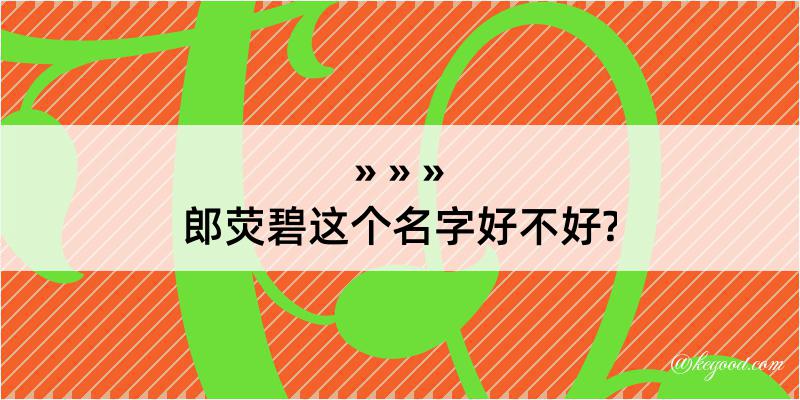 郎荧碧这个名字好不好?