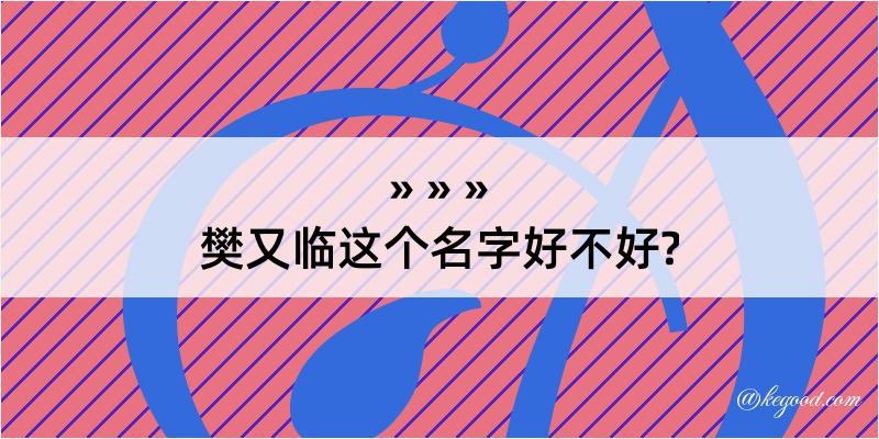 樊又临这个名字好不好?