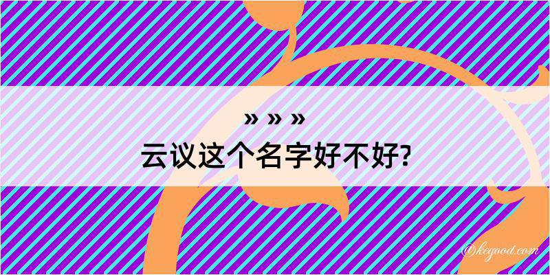 云议这个名字好不好?