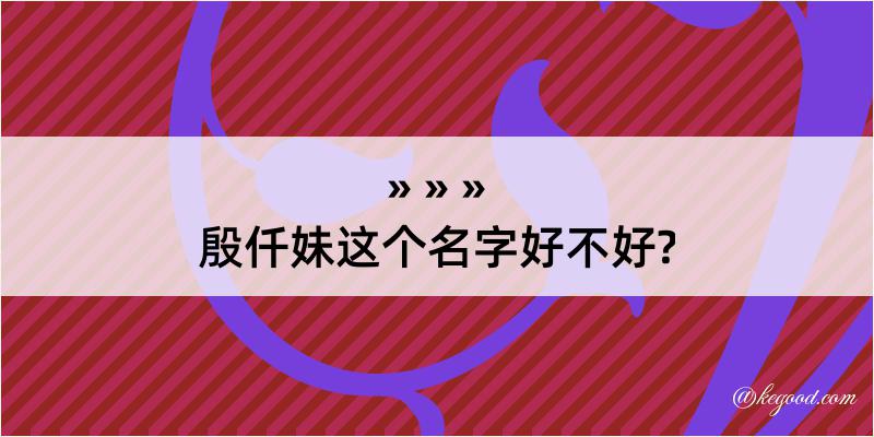 殷仟妹这个名字好不好?