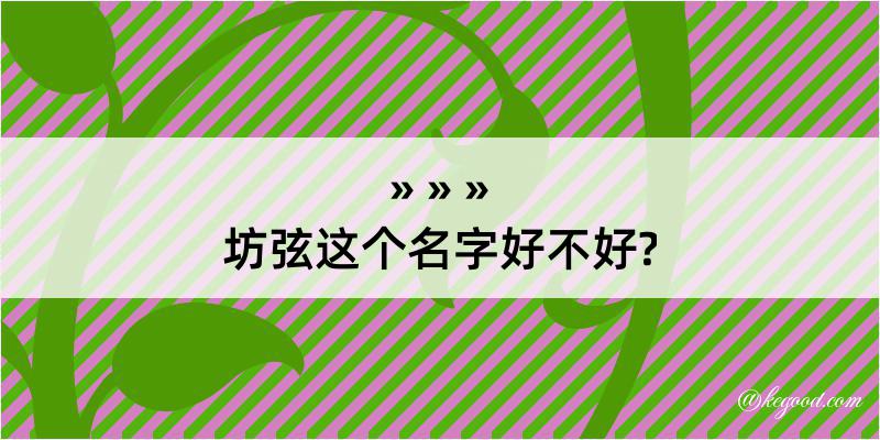 坊弦这个名字好不好?