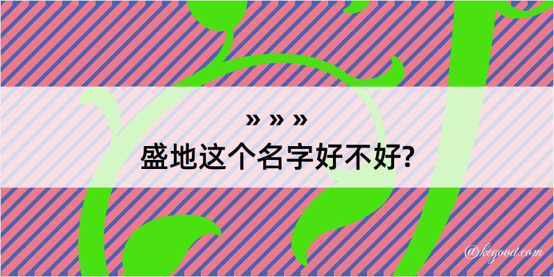 盛地这个名字好不好?