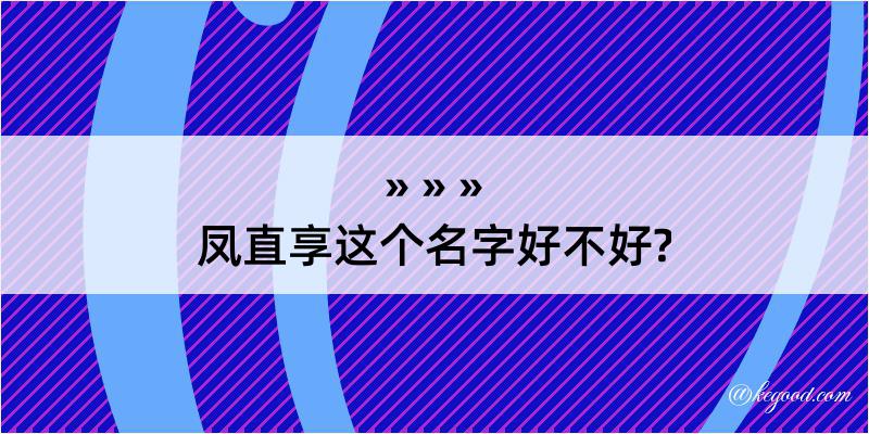 凤直享这个名字好不好?