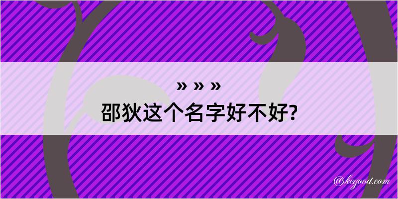 邵狄这个名字好不好?