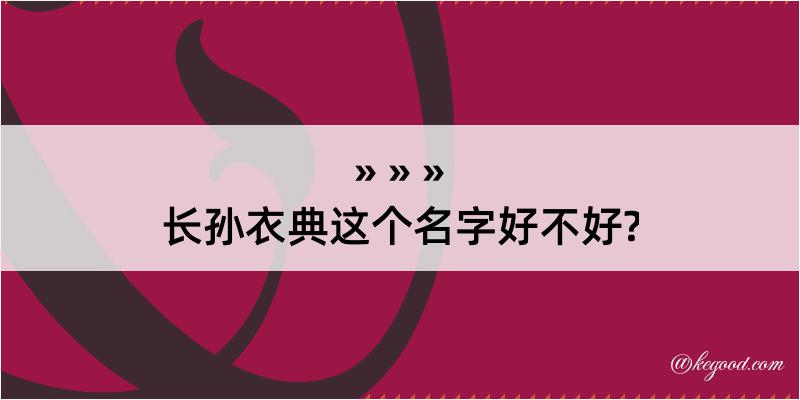 长孙衣典这个名字好不好?