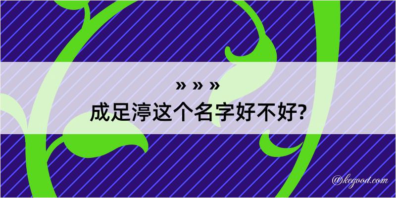 成足渟这个名字好不好?