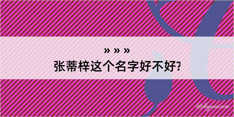 张蒂梓这个名字好不好?