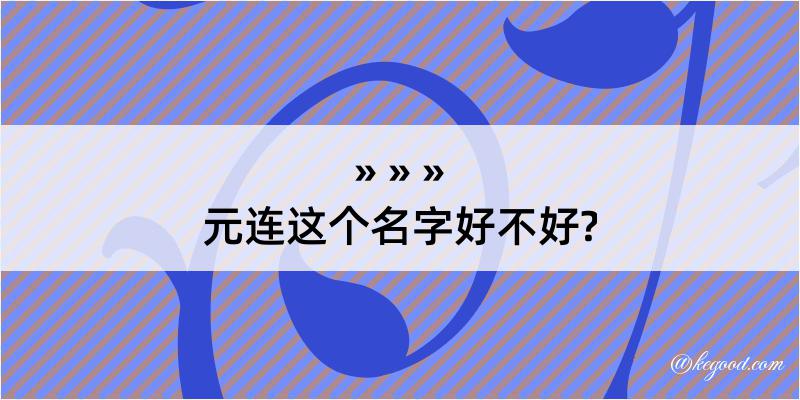 元连这个名字好不好?