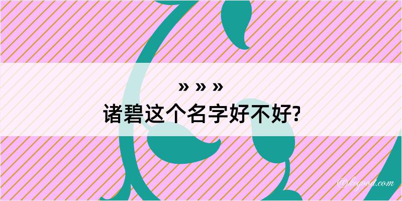 诸碧这个名字好不好?