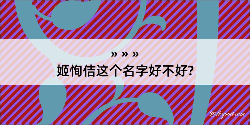 姬恂佶这个名字好不好?