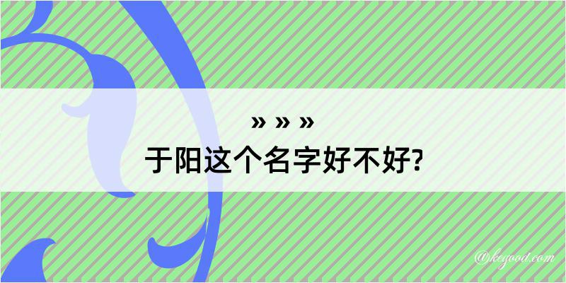 于阳这个名字好不好?