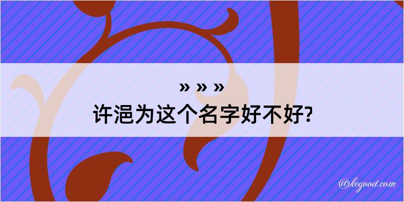 许浥为这个名字好不好?