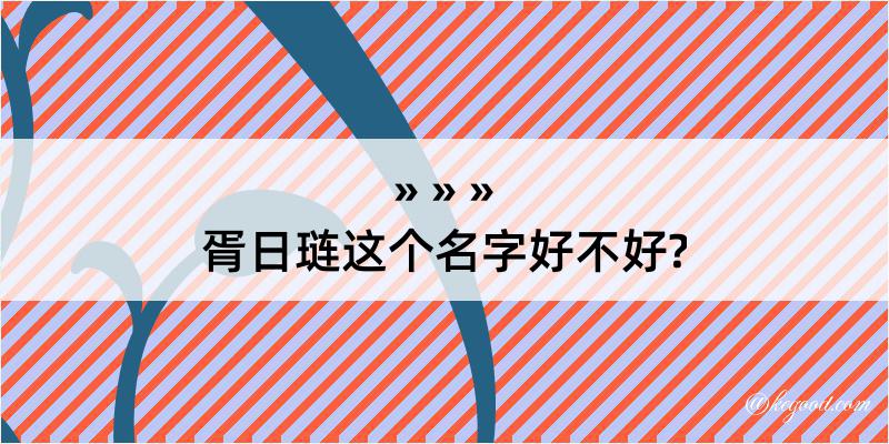 胥日琏这个名字好不好?