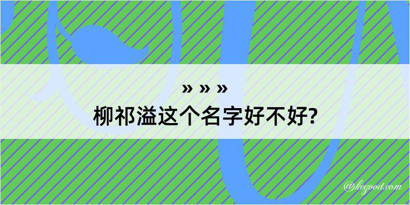 柳祁溢这个名字好不好?