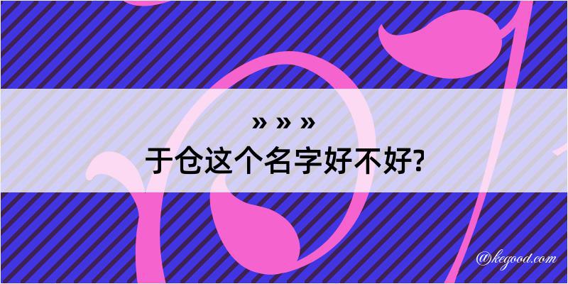 于仓这个名字好不好?