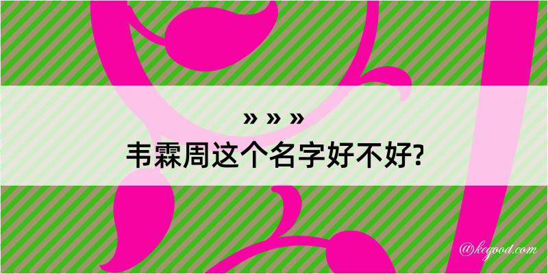 韦霖周这个名字好不好?