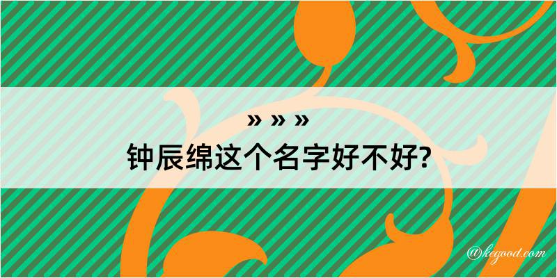 钟辰绵这个名字好不好?