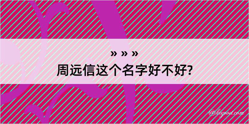 周远信这个名字好不好?