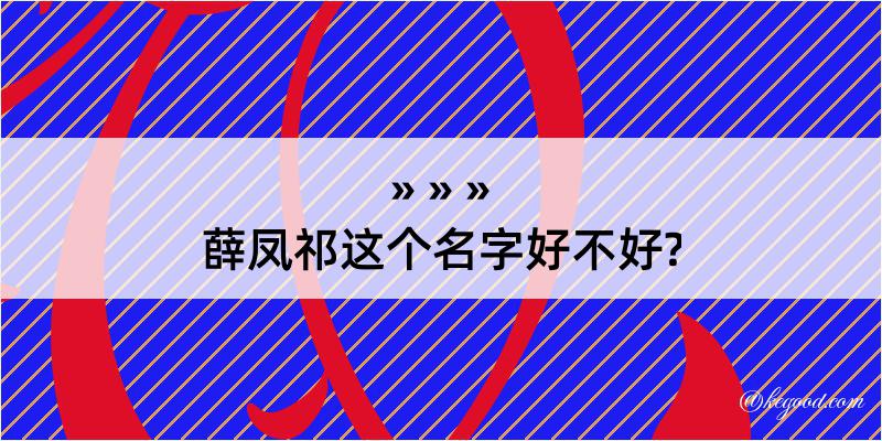 薛凤祁这个名字好不好?