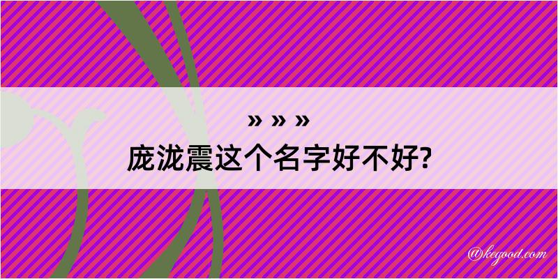 庞泷震这个名字好不好?