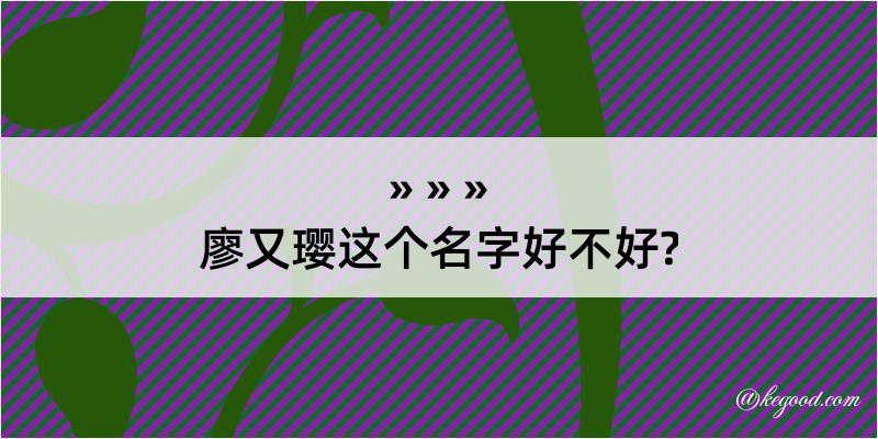 廖又璎这个名字好不好?