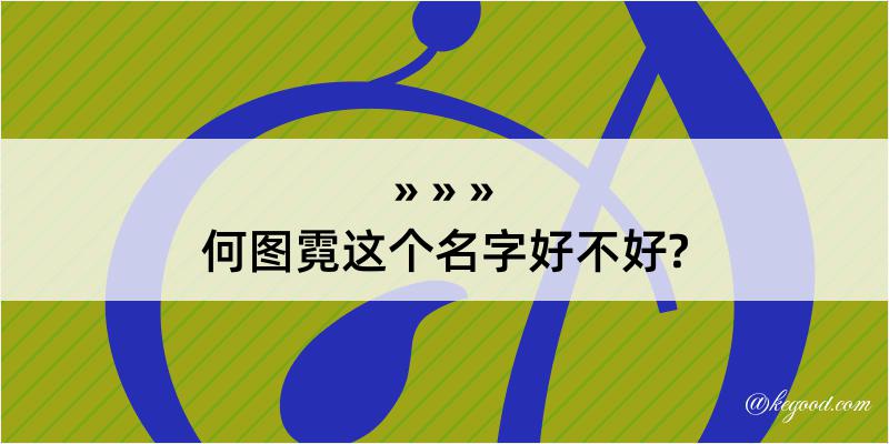 何图霓这个名字好不好?