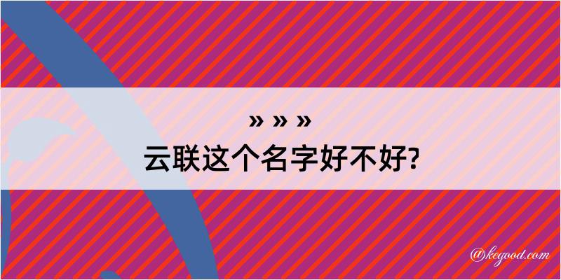 云联这个名字好不好?