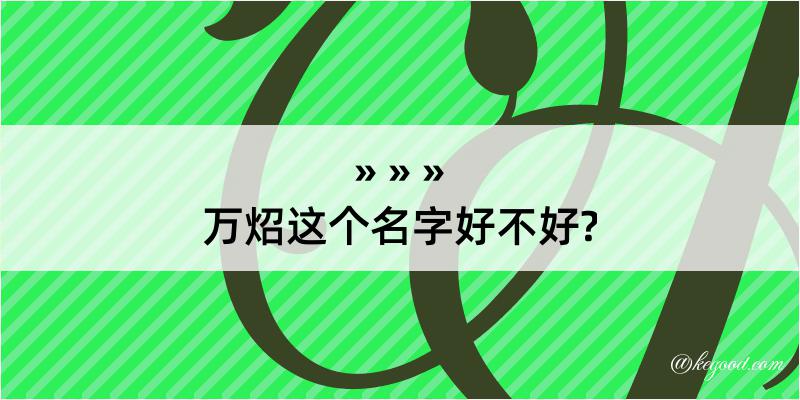 万炤这个名字好不好?