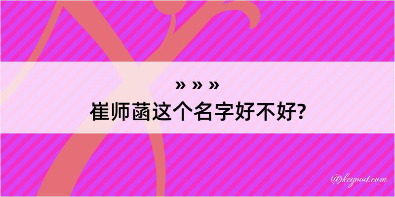 崔师菡这个名字好不好?