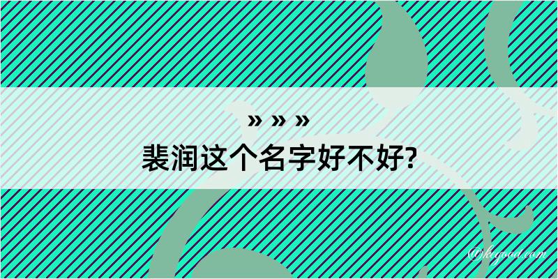 裴润这个名字好不好?