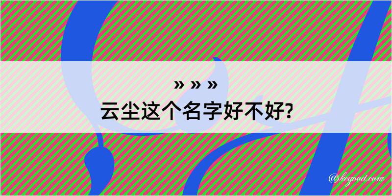 云尘这个名字好不好?